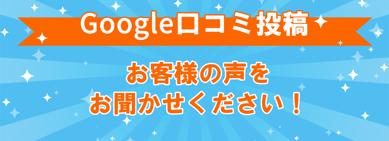 お客様の声を聞かせてください